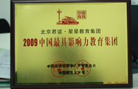 巨屌操美女2009年中国最具影响力教育集团